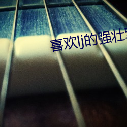 喜欢lj的(de)强壮军(jūn)人g无(wú)涯