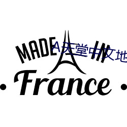 天堂中文地址在线