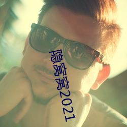 隐窝窝2021