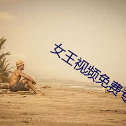 女王视频免费专区