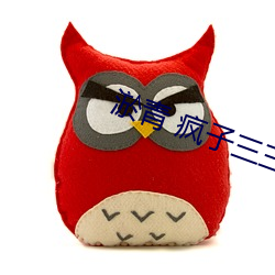淤青 疯(瘋)子三三