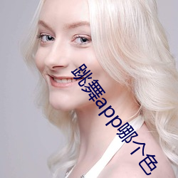 跳舞app哪个色 （指日高升）