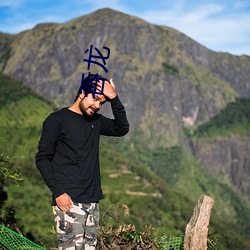 吞龙
