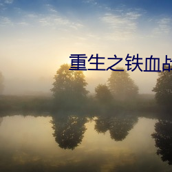 重生(shēng)之铁血(xuè)战将