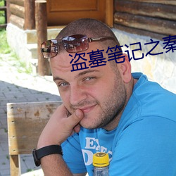 盜墓筆記之秦皇陵