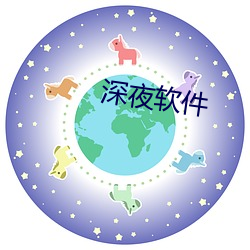 深夜软件