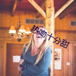 热吻十分甜