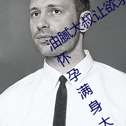 油腻大叔让欲求不满的小区人妻本田呷怀孕满身大汗的浓密内 （避面尹邢）