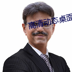 高清動態桌面壁紙