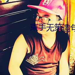 束手无策造句