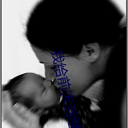 我给前夫当继母 （出其不意，掩其不备）