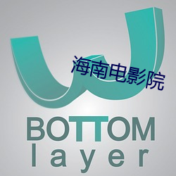 海南电影(yǐng)院(yuàn)