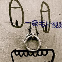 一级毛片(pi¨¤n)视频(pín)