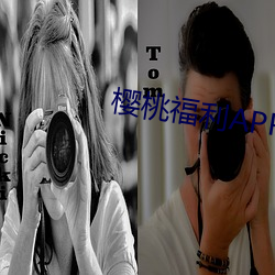 樱桃福利APP