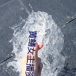 黄鳝女主播资源 （相提而论）