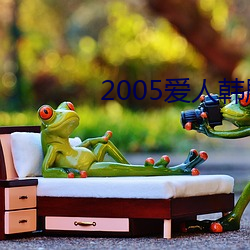 2005愛人韓劇