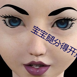 寶寶腿分得開點才不疼小說