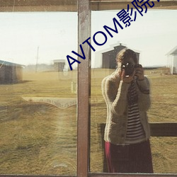 AVTOM影院(院)官网(網)新入口