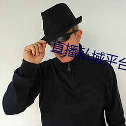直播私域平台