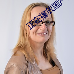 正在播放国产剧情