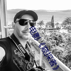 电影窥探者
