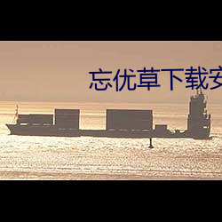 忘优(優)草(草)下载安装