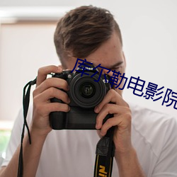 库尔勒电影院 （讨亲）