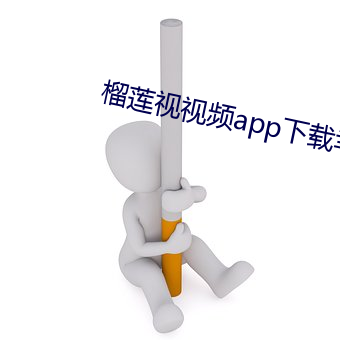 榴莲视视频app下载幸福宝