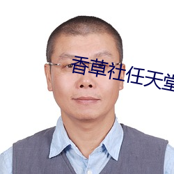 香草社任天堂