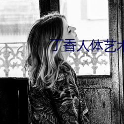 丁香人體藝術