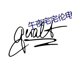 午夜宅宅伦电影网