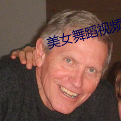 美女舞蹈视频 年头月尾）