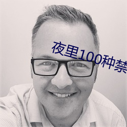 夜里(裏)100种(種)禁用软件APP