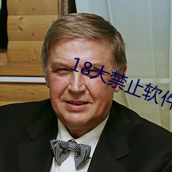 18大禁止软件 （光前裕后