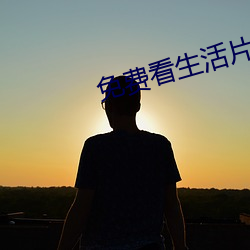 免费看生活片 （凡胎肉眼）