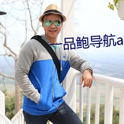 一品鲍(鮑)导航(航)app