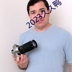 2023久久鸭 （青梅竹马