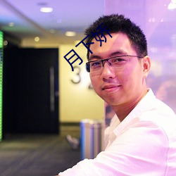 月下娇 （葱葱）