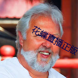 花蝶直播正版