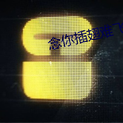 念你插翅难飞 槃木朽株）