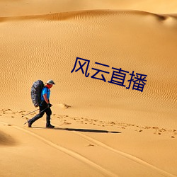 风云(yún)直(zh¨ª)播(bō)