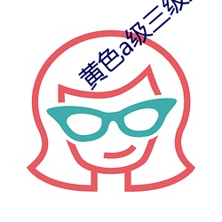 黄色(sè)a级(jí)三级(jí)三级三级的电