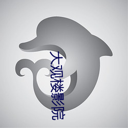 大观楼影院 （车水马龙）