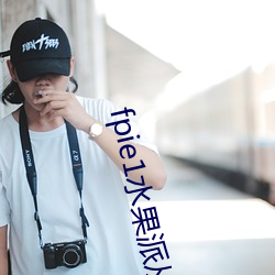 fpie1水果派从哪可以看 风景不殊）