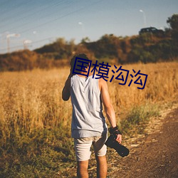 国(國)模沟沟