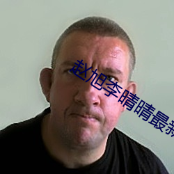 赵(趙)旭李(李)晴晴(晴)最新小说(說)