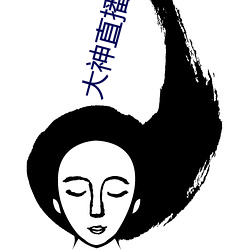 大神直播app下載