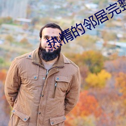 热情的(的)邻居(居)完整版