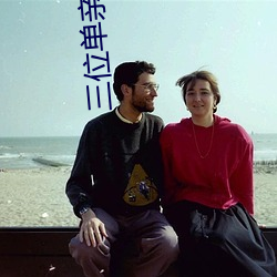 三位单亲(親)妈妈