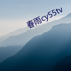 春雨cy55tv